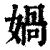 娲(印刷字体·清·康熙字典)