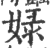 娽(印刷字体·宋·广韵)