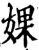 婐(印刷字体·宋·增韵)