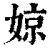 婛(印刷字体·清·康熙字典)
