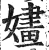 婳(印刷字体·明·洪武正韵)
