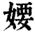 婹(印刷字体·清·康熙字典)