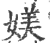 媄(印刷字体·宋·广韵)