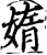 媠(印刷字体·宋·增韵)