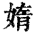 媠(印刷字体·清·康熙字典)