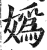 媯(印刷字体·明·洪武正韵)