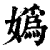 媯(印刷字体·清·康熙字典)