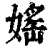 媱(印刷字体·清·康熙字典)