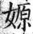 嫄(印刷字体·明·洪武正韵)