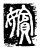 嫔(传抄·唐·唐代石刻篆文)