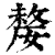 嫠(印刷字体·清·康熙字典)