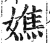 嫶(印刷字体·明·洪武正韵)