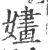 嫿(印刷字体·宋·广韵)