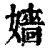 嬙(印刷字体·清·康熙字典)