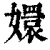 嬛(印刷字体·清·康熙字典)