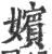 嬪(印刷字体·宋·广韵)
