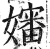 嬸(印刷字体·明·洪武正韵)