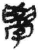 學(简·秦·睡虎地)