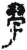 學(简·秦·岳麓书院)