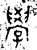 學(金文·西周·西周中期)