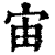 宙(印刷字体·清·康熙字典)