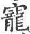 宠(印刷字体·宋·广韵)