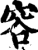 容(印刷字体·宋·增韵)