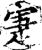 寁(印刷字体·宋·增韵)