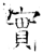 實(石经·唐·开成石经)