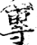 專(印刷字体·宋·增韵)
