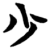 少(简·楚〔战国〕·秦家嘴)