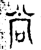 尚(金文·战国·战国晚期)