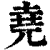 尧(印刷字体·清·康熙字典)