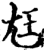 尪(印刷字体·宋·增韵)