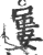 屡(印刷字体·宋·广韵)