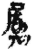屬(简·秦·里耶)