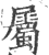 屬(印刷字体·宋·广韵)