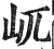 屼(印刷字体·明·洪武正韵)