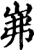 岪(印刷字体·宋·增韵)