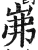 岪(印刷字体·明·洪武正韵)