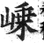 嵊(印刷字体·明·洪武正韵)