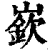 嵚(印刷字体·清·康熙字典)