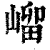 嵧(印刷字体·清·康熙字典)