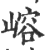 嵱(印刷字体·宋·广韵)