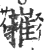 嶊(印刷字体·宋·广韵)