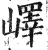 嶧(印刷字体·明·洪武正韵)