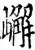 嶰(印刷字体·宋·增韵)