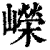 嶸(印刷字体·清·康熙字典)