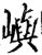 嶼(印刷字体·宋·增韵)