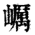 巁(印刷字体·清·康熙字典)